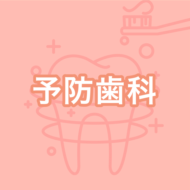 予防歯科